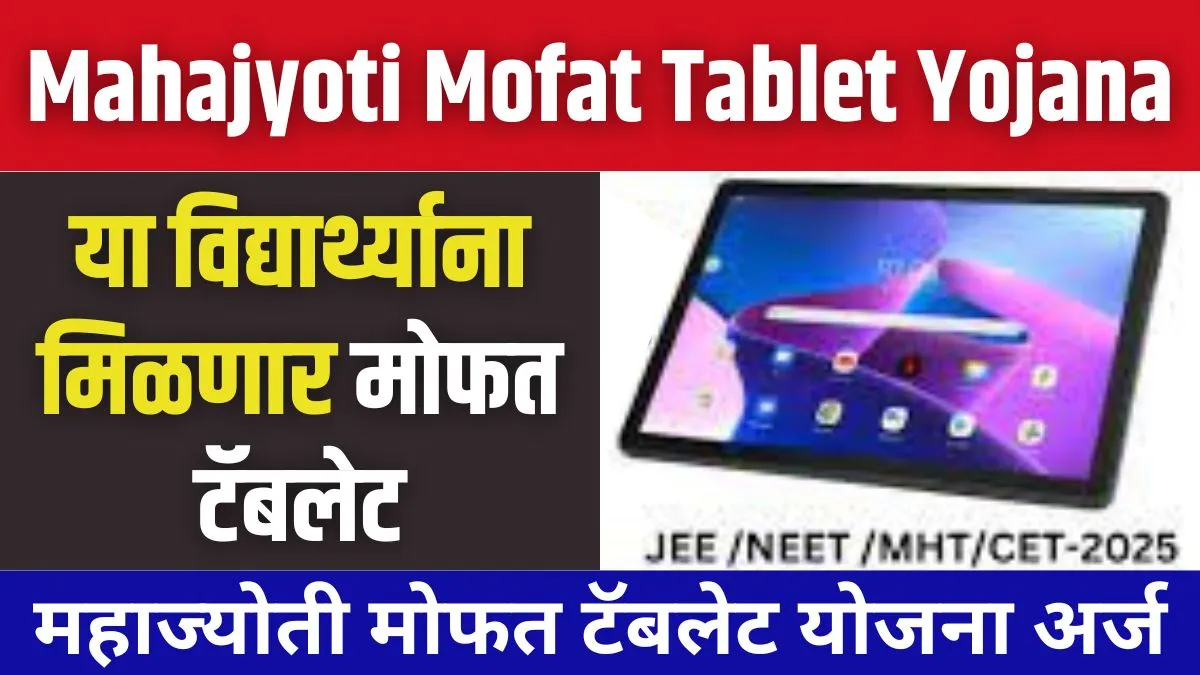 Mahajyoti Mofat Tablet Yojana