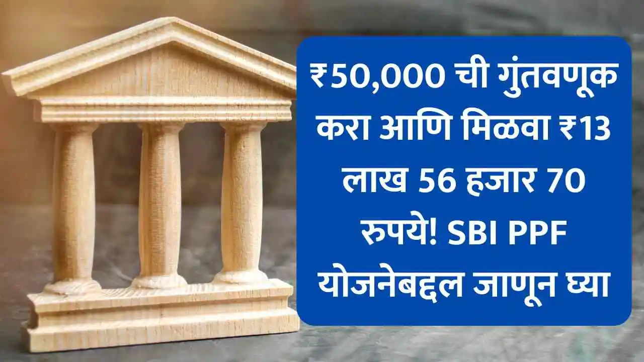 ₹50,000 ची गुंतवणूक करा आणि मिळवा ₹13 लाख 56 हजार 70 रुपये! SBI PPF योजनेबद्दल जाणून घ्या SBI PPF Scheme